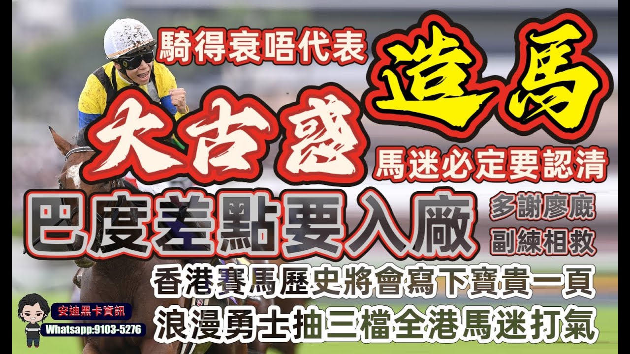 騎得衰唔代表造馬,但就肯定係大古惑.巴度差點要入廠多謝廖廐副練相救.香港賽馬歷史將會寫下寶貴一頁浪漫勇士抽三檔全港馬迷打氣. - YouTube