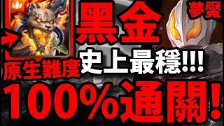 【神魔之塔】賈比爾『超穩零石通關！』11分鐘就通關！【至強至惡 夢魘級元生難度】【阿紅實況】