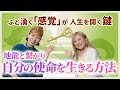 【江島直子さん】「地龍とつながり、自分の使命を生きる方法」ふと湧く感覚が、自分の人生をひらくカギになる｜@naoko1