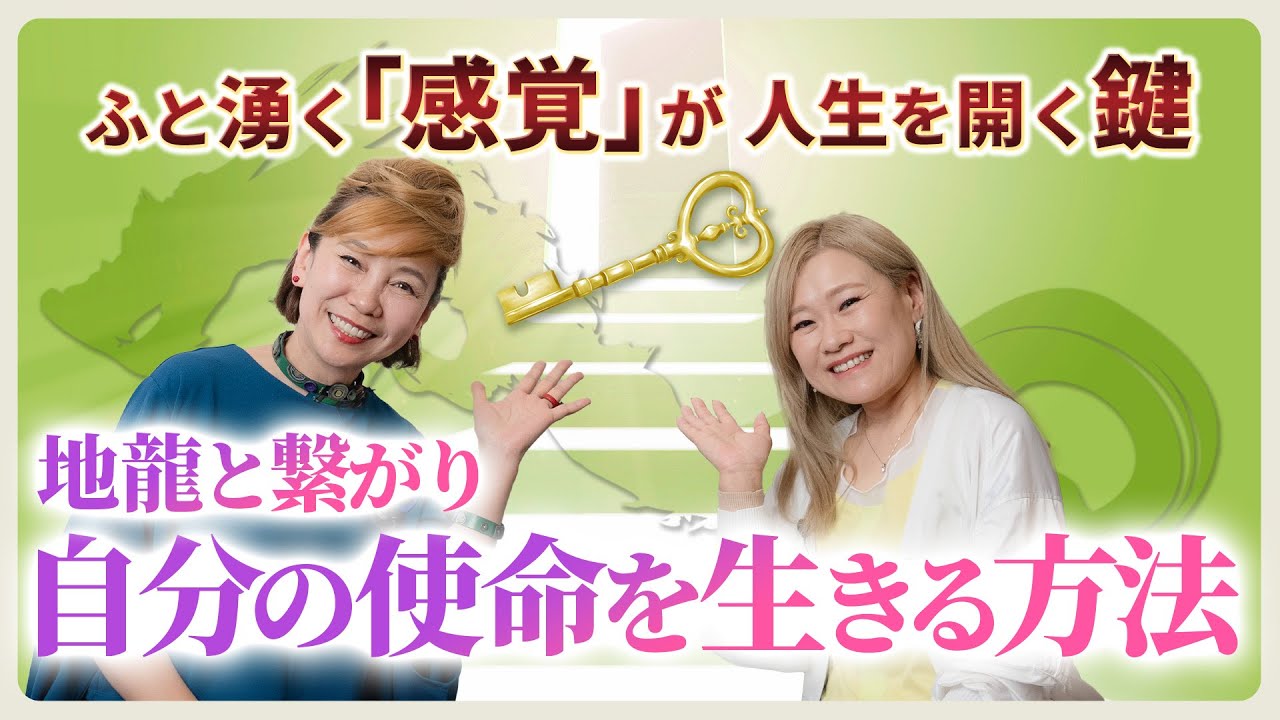 【江島直子さん】「地龍とつながり、自分の使命を生きる方法」ふと湧く感覚が、自分の人生をひらくカギになる｜@えしまなおこの鳳凰ちゃんねる