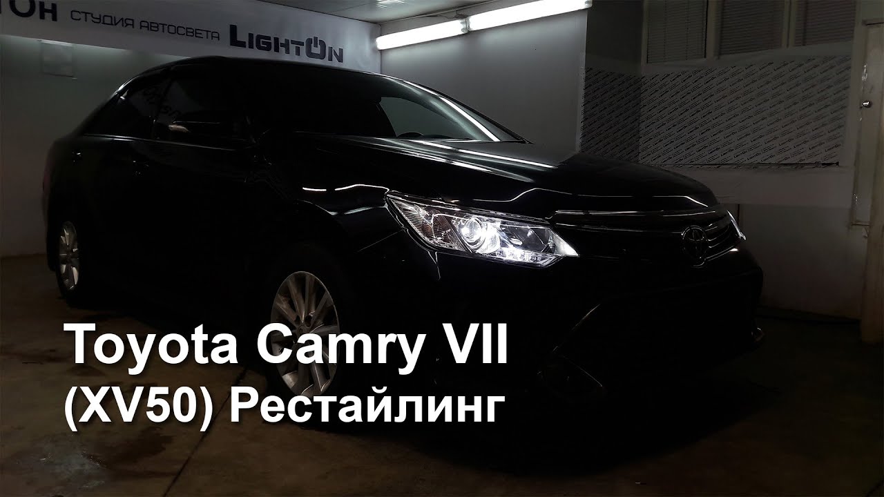 Как на камри 55 поднять свет