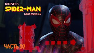 Marvel's Spider-Man: Miles Morales (Часть 10)