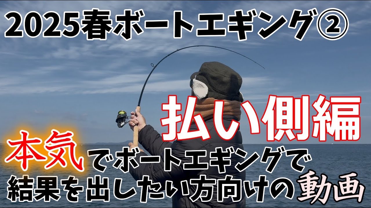 払い側編】本気でボートエギングが上手くなりたい方向けの動画です