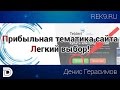 Прибыльная тематика сайта. Легкий выбор