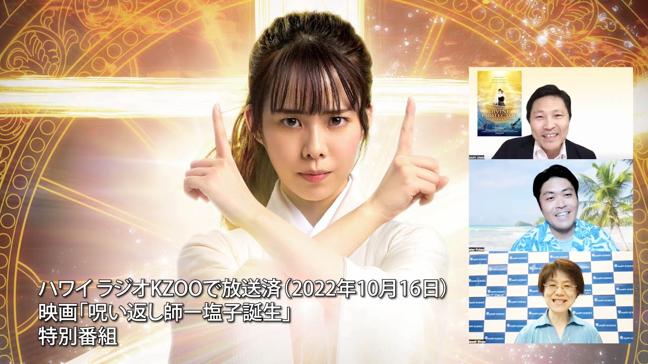 ハワイKZOO映画「呪い返し師ー塩子誕生」特別番組 YouTube