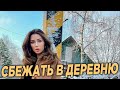 Заворотнюк захотела сбежать в деревню