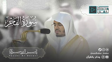 سورة الفجر كاملة - تلاوة عراقية خاشعة للشيخ ياسر الدوسري