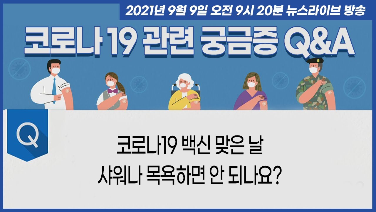 코로나19 백신 접종 후 샤워해도 되나?