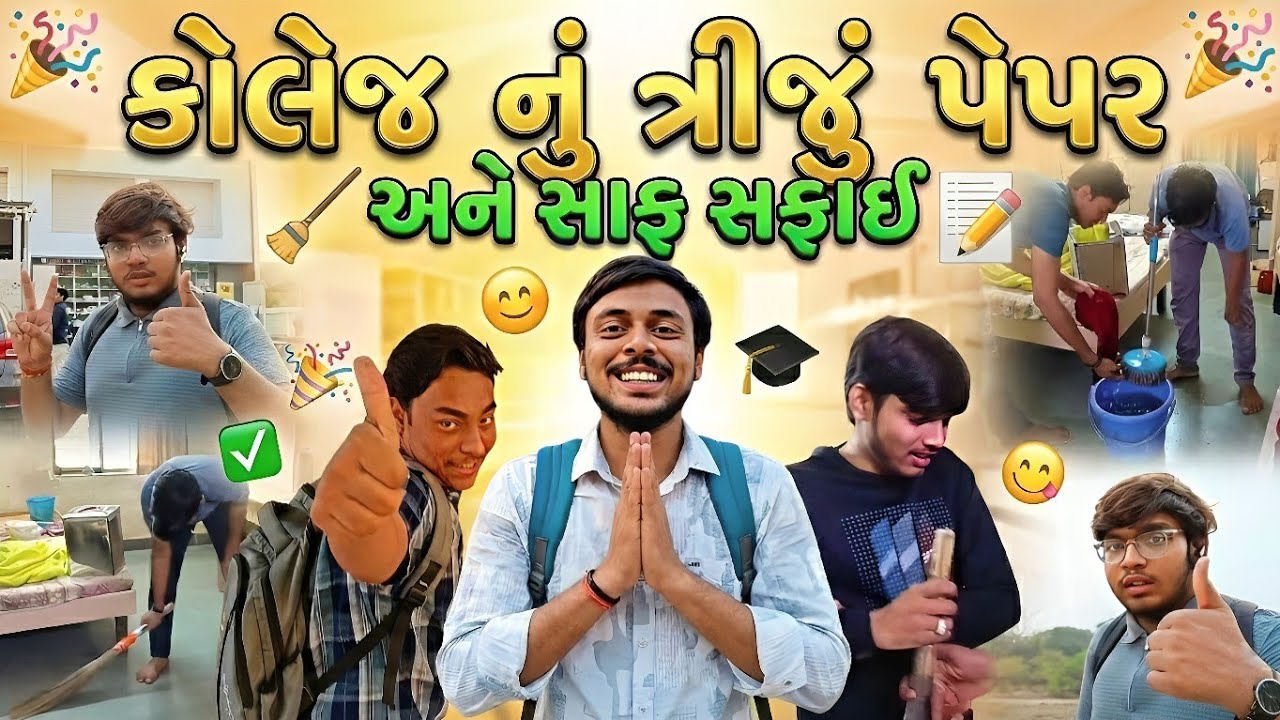 કોલેજનું ત્રીજુ પેપર અને સાફ સફાઈ 😂😂