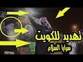 شاهد ماذا فعل الجمهور بكرار البصيري على مود قصيده خاين يادهر  مهرجان سريا السلام الزبير