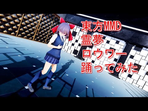 東方MMD　霊夢　ロウワー　踊ってみた