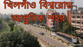 খলগও বশবরডKhilgoan Bisso Roaddhakabangladeah