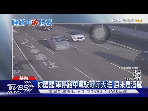 你醒醒!車停路中駕駛呼呼大睡 原來是酒駕｜TVBS新聞@TVBSNEWS01