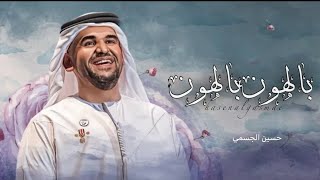 زفات  حسين الجسمي زفه بالهون بالهون بدون حقوق زفات حسين الجسمي