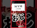 【悲報】WYMを付けているとオジさんだった!?付けられない炎上ブレスレットから見えたメイン購入者層…被害者はだれだ!?　#WYM　#げんじ　#ウィム