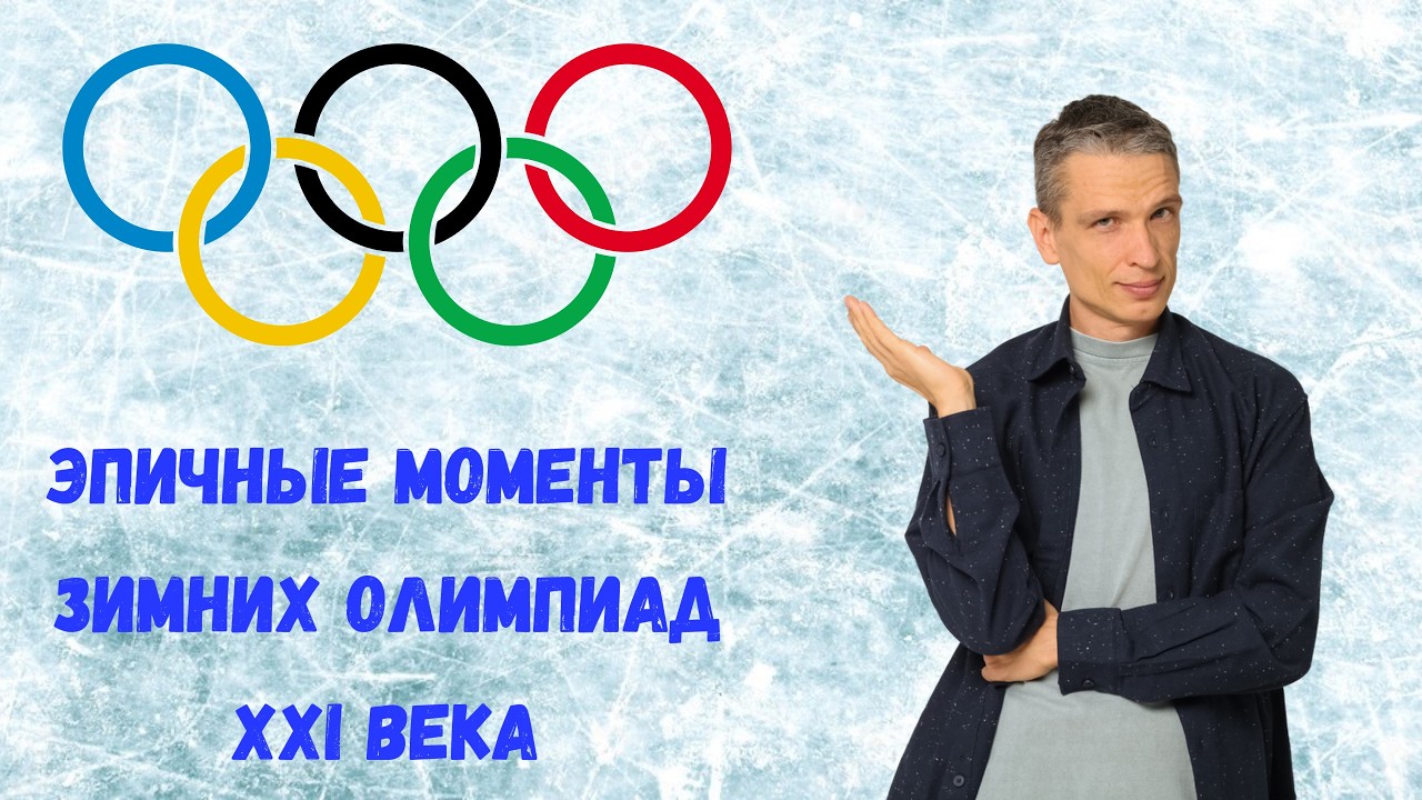 Самые яркие события зимних олимпиад ХХI века