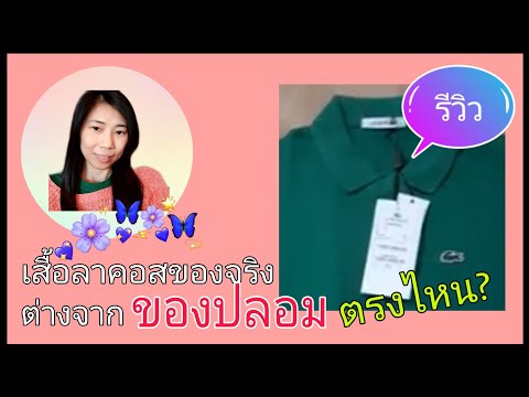 วีดีโอ: 3 วิธีสังเกตโปโล Lacoste ปลอม