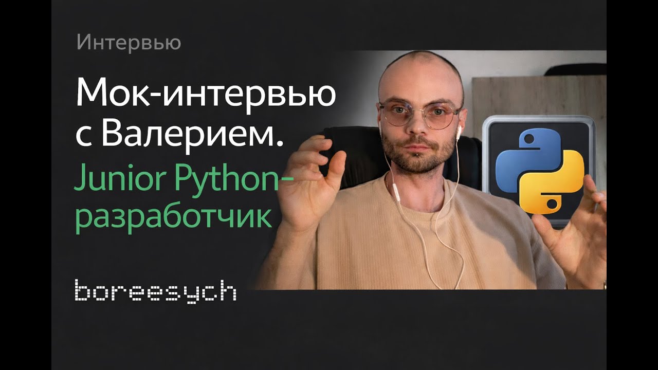Публичное тестовое собеседование Валерия на роль Junior Python разработчика