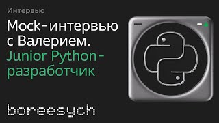 видео: Публичное тестовое собеседование Валерия на роль Junior Python разработчика картинка: Публичное тестовое собеседование Валерия на роль Junior Python разработчика