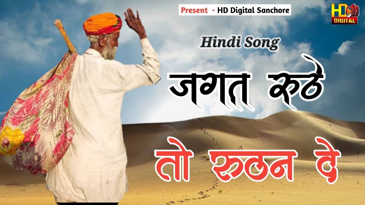 जगत रुठे तो रुठन दे || New Hindi Bhajan 2023 || Mujhe Hai Kaam Ishwar Se || Ranveer singh rathore