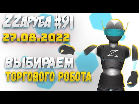ZZаруба. Девяноста первый удар ROBOвладельца