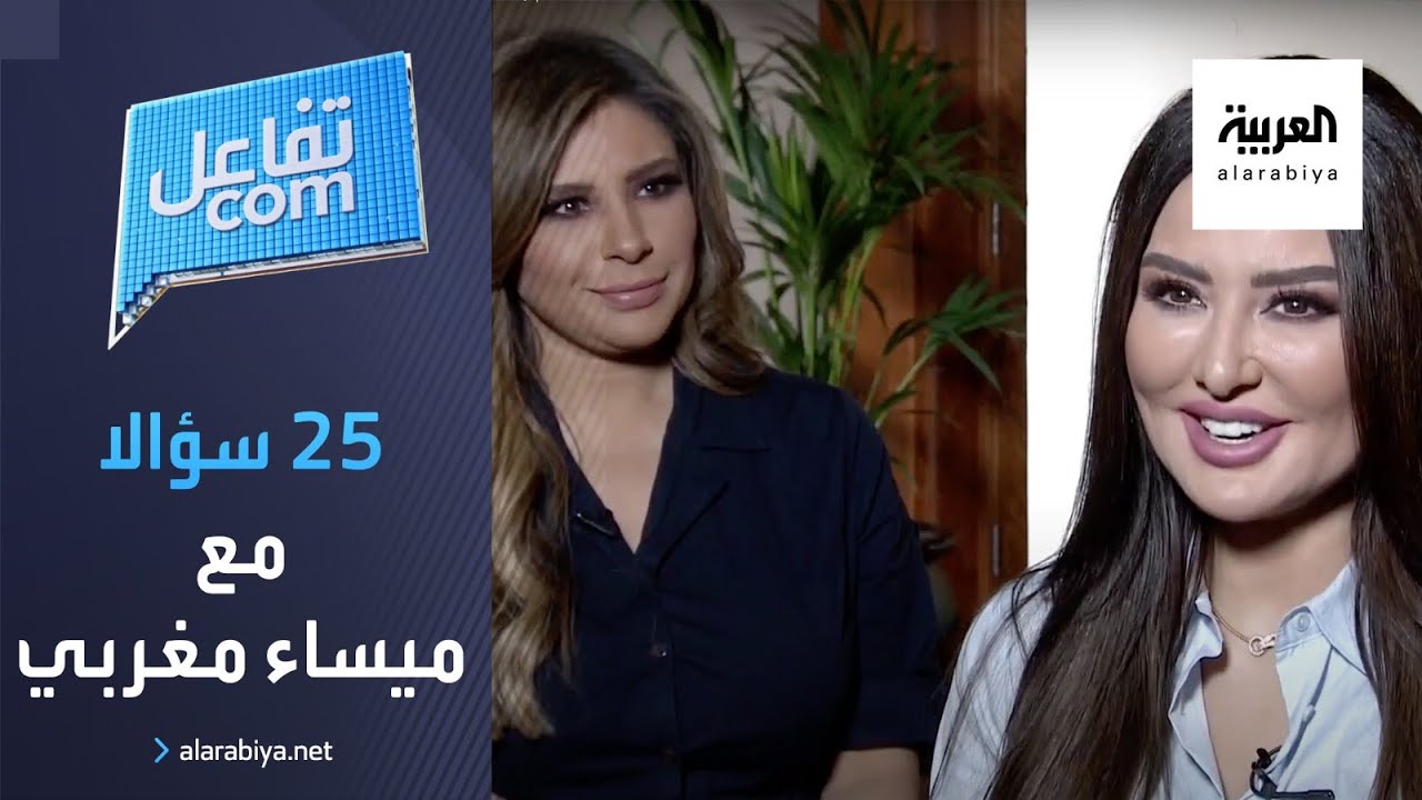 تفاعلكم | 25 سؤالا مع ميساء مغربي