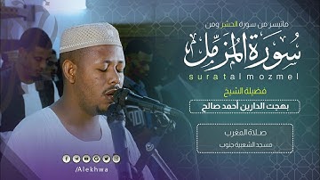 تدبر وتمعن في آيات الله|ما تيسر من سورتي الحشر والمزمل|القارئ :-بهجة الدارين أحمدSh.Bahjat Al Dareen