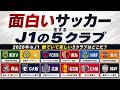 【J1編】今、本当に面白いサッカーをするクラブ5選