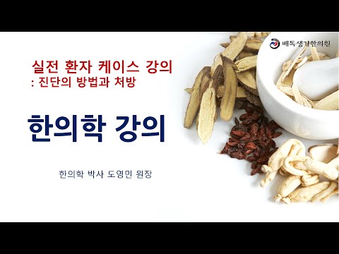 한의사를 위한 한의학 강의 4 ]  실제 환자 케이스 풀이, 진단의 과정과 처방의 구현. 소양인의 수족냉증, 피로, 무기력 환자 케이스