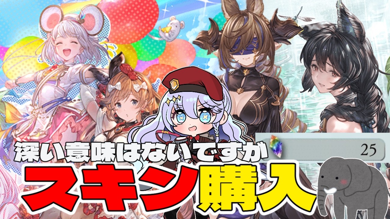 【#グラブル】　突然ですがスキンを買いたくなりました！　＃青藍めい　【初見さん・ROM勢歓迎】