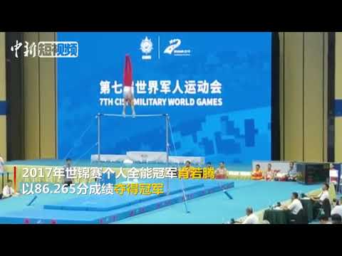 体操项目首次亮相军运会赛场 肖若腾获得首枚金牌