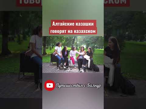 Алтайские казашки говорят на казахском.