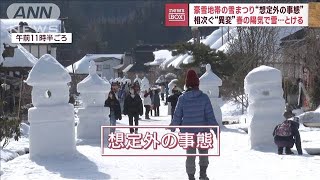 豪雪地帯の雪まつりに“想定外の事態”　春の陽気で大ピンチ「記憶にない」(2023年2月7日)