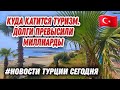 ЭТОЙ НОЧЬЮ ТУРЦИЮ ТРЯСЛО.ДОЛГИ ТУРОПЕРАТОРОВ ЗАШКАЛИВАЮТ.ЧТО ПРИДУМАЛ ЕГИПЕТ