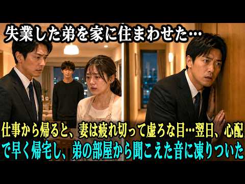 失業した弟を家に住まわせた…仕事から帰ると、妻は疲れ切って虚ろな目…。翌日、心配で早く帰宅し、弟の部屋から聞こえた音に凍りついた――。