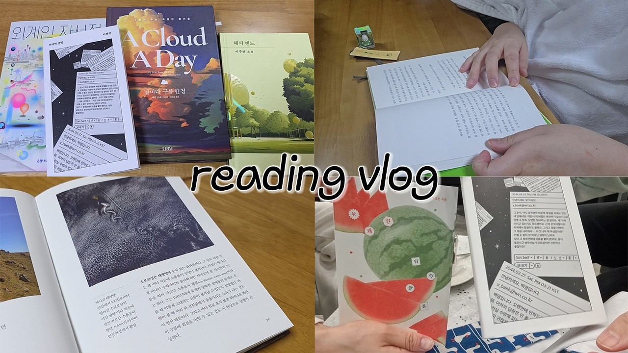 [vlog] 책 추천받고 추천해주기📕 독서 시작 후 최초로 중도 하차 사건 발생🥹 l 독서브이로그 l 마지막 증명 l 해피 엔드 l 외계인 자서전 l 책 추천