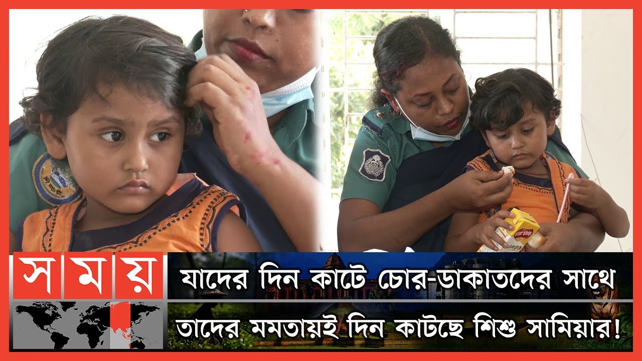 নিখোঁজ শিশুকে পরম মমতায় আগলে রেখেছে পুলিশ! | Barishal News | Somoy TV