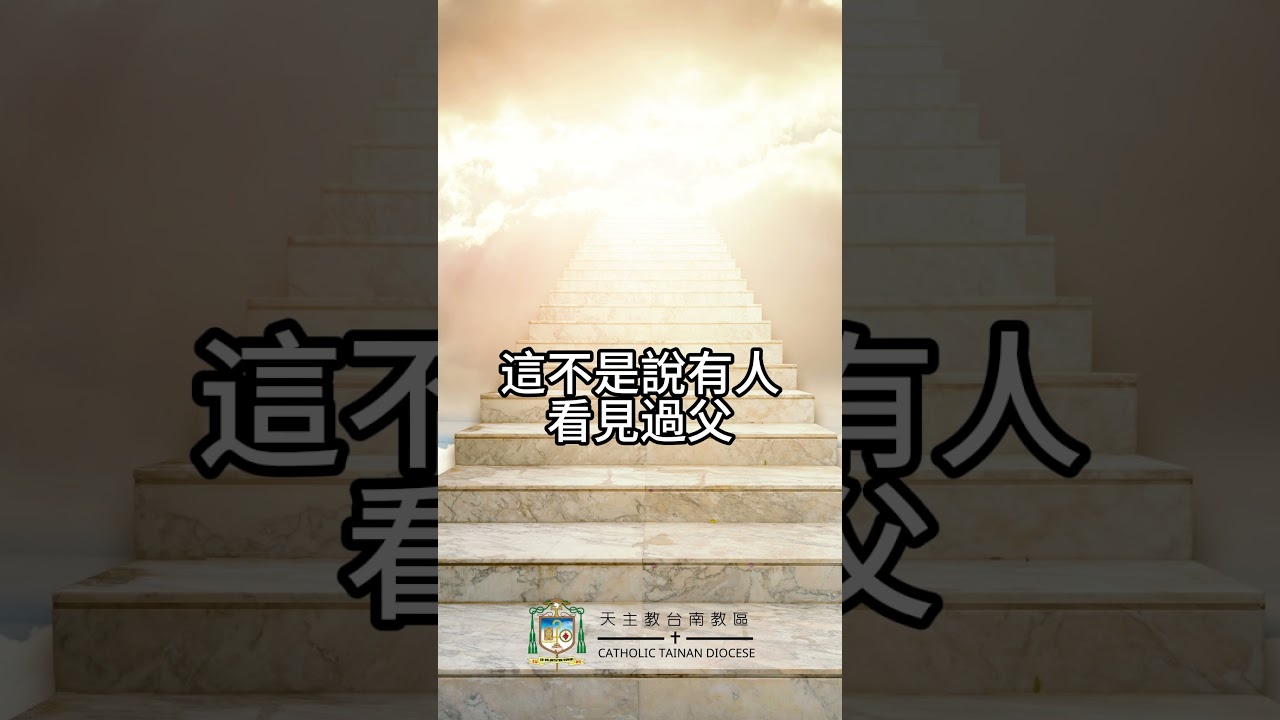 04/23  恭讀聖若望福音　6:44-51   我是從天上降下來的生活的食糧。