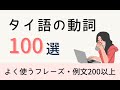 【例文200以上】タイ語の動詞100選 คำกริยา100คำ