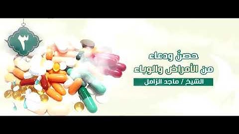 رقية شرعيه  بصوت القارئ /ماجد الزامل