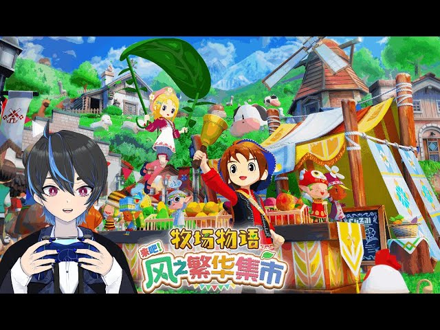 【牧場物語】今天的我就要廢一整天在這游戲 | MYViki