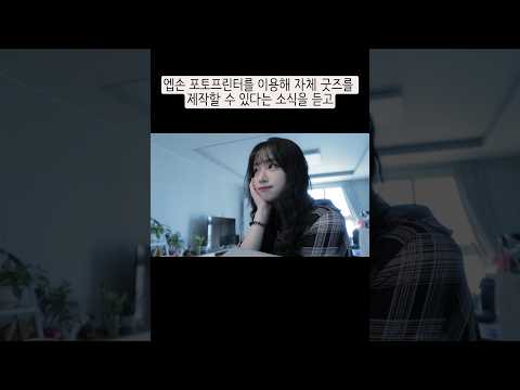 제가 직접 만들면 그게 공식 굿즈 아닌가요?💜첫 굿즈 이벤트 열었어요!