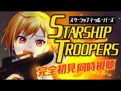【同時視聴】スターシップ・トゥルーパーズ【Vtuber/蒼澄あすか】
