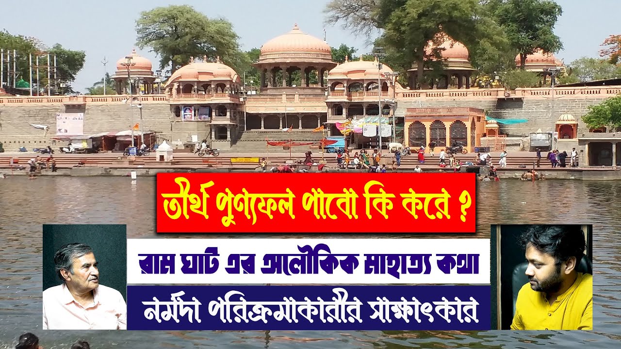 তীর্থ পুণ্যফল পাবো কি করে ? Ram Ghat | Narmada Tirtha 