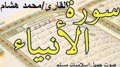 سوره الانبياء بصوت اكثر من رائع لا يوصف القارئ محمد هشام ولها فضائل كثيره للمؤمن اقراها في الوصف