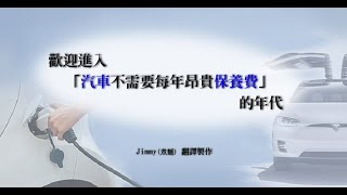 【歡迎進入「汽車不需要每年昂貴保養費」的年代】