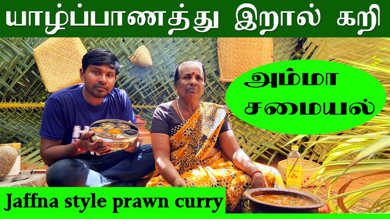 யாழ்ப்பாணத்து இறால் கறி /JAFFNA STYLE PRAWN CURRY #valvaisulax