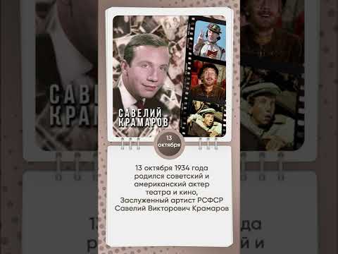 Video: Kramarov Savely Viktorovich: biografia a filmografia herca