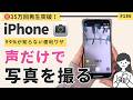 iPhone 声だけで写真を撮る方法!カメラの隠し技をご紹介!