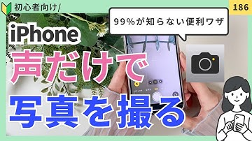 iPhone 声だけで写真を撮る方法！カメラの隠し技をご紹介！